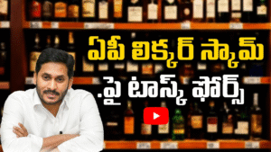 ఏపీ లిక్కర్ స్కామ్ పై టాస్క్ ఫోర్స్