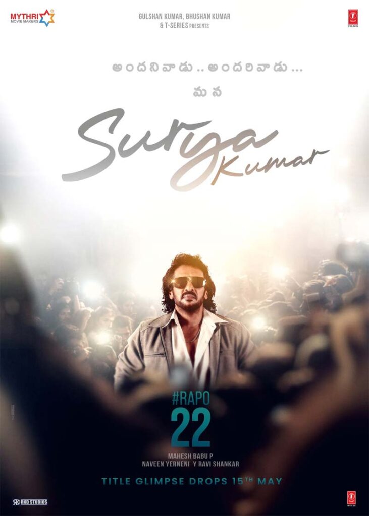 RAPO22: కీలక పాత్రలో ఉపేంద్ర