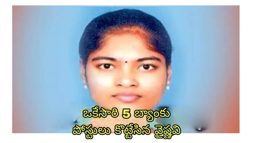 Vaishnavi: ఒకేసారి 5 బ్యాంకు పోస్టులు కొట్టేసిన వైష్ణవి