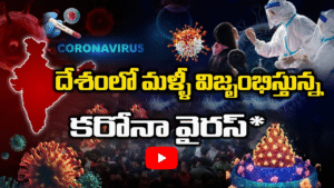 దేశంలో మళ్ళీ విజృంభిస్తున్న కరోనా వైరస్