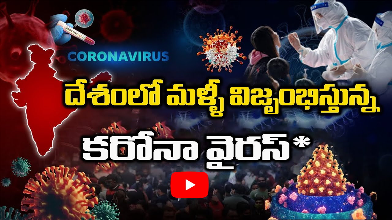 దేశంలో మళ్ళీ విజృంభిస్తున్న కరోనా వైరస్
