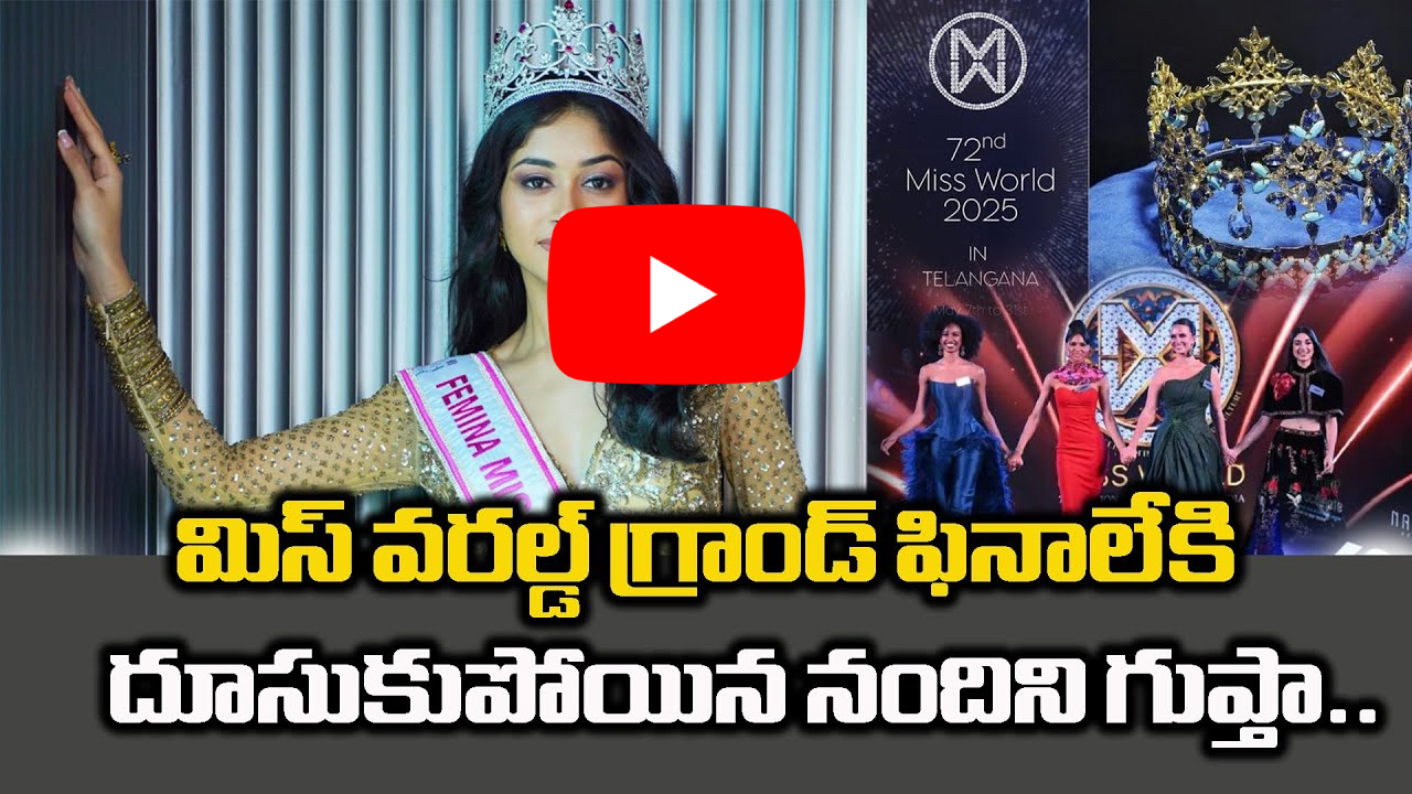 మిస్ వరల్డ్ గ్రాండ్ ఫినాలేకి దూసుకుపోయిన నందిని గుప్తా