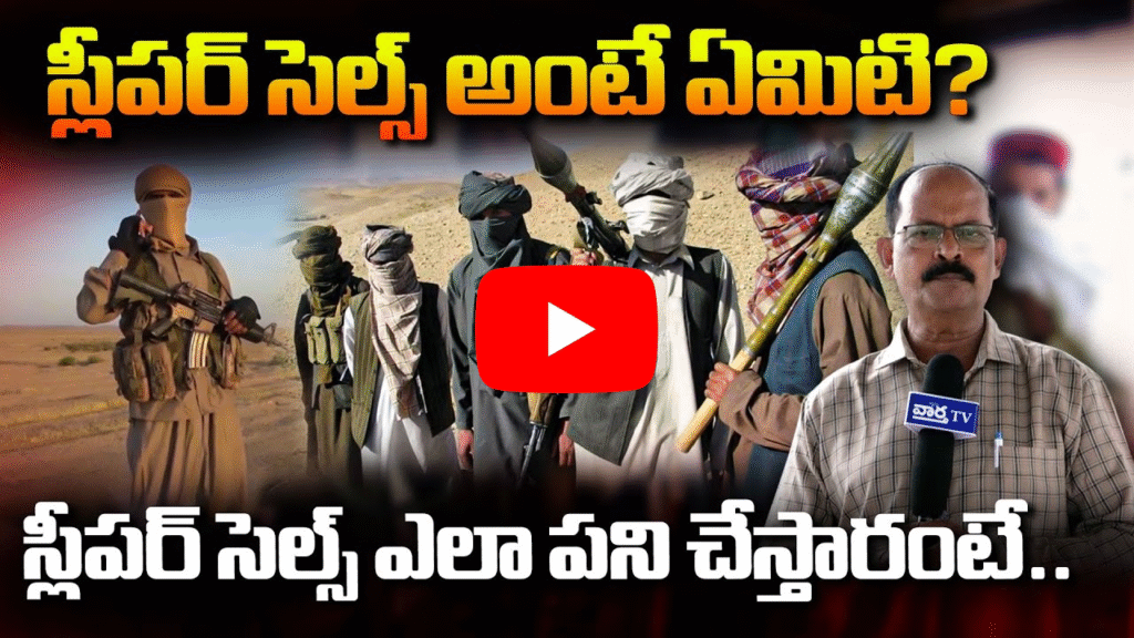 స్లీపర్ సెల్స్