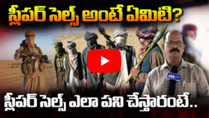 స్లీపర్ సెల్స్ అంటే ఏమిటి? అవి ఎలా పనిచేస్తాయి?