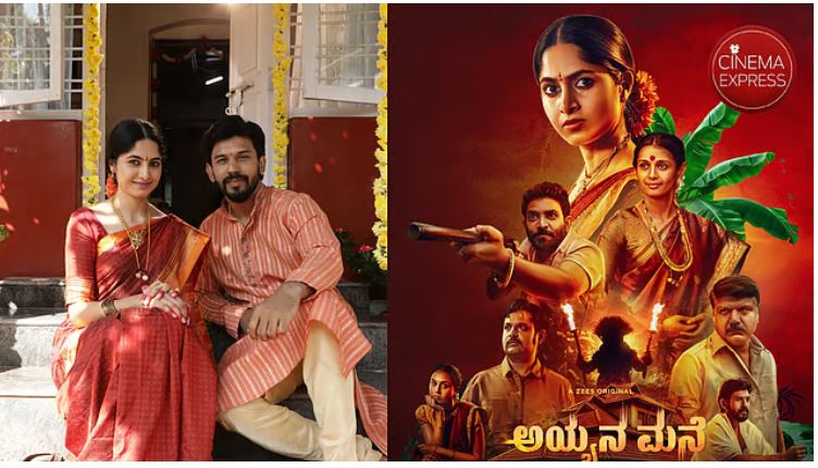 Ayyana mane: ఓటీటీలో ఓ ఊపు ఊపుతున్న ‘అయ్యన మనే’