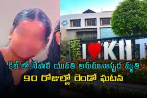 ఒడిశా కిట్ యూనివర్సిటీలో నేపాల్ విద్యార్థిని మృతి