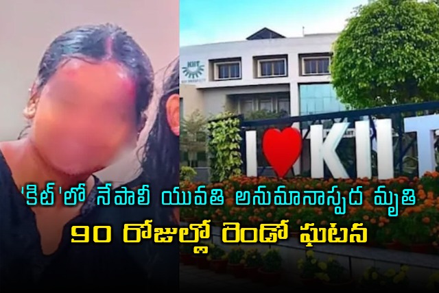 Odisha : ఒడిశా కిట్ యూనివర్సిటీలో నేపాల్ విద్యార్థిని మృతి