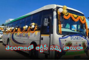తెలంగాణ ఆర్టీసీ సమ్మె తాత్కాలిక వాయిదా