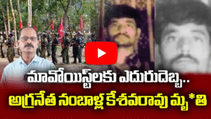 మావోయిస్టు అగ్రనేత నంబాళ్ల కేశవరావు బయోగ్రఫీ