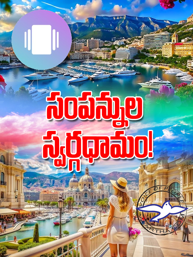 సంప‌న్నుల స్వ‌ర్గ‌ధామం!