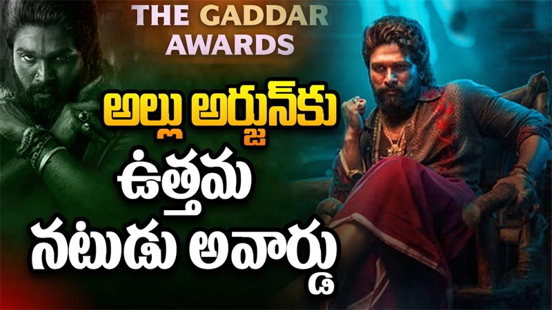 Gaddar Awards : గద్దర్ అవార్డుల ఫుల్ లిస్ట్
