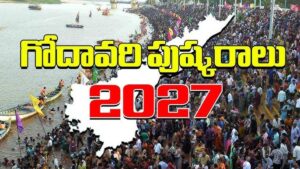 జూన్లో అఖండ గోదావరి ప్రాజెక్టుకు పవన్ శంకుస్థాపన – మంత్రి దుర్గేశ్