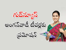  Anganwadi : తెలంగాణలో అంగన్వాడీ టీచర్లకు వేతనం పెంపు