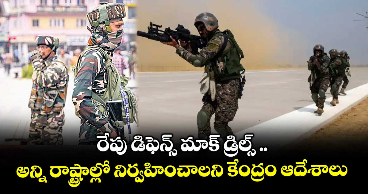 India : భారత్ పాకిస్తాన్ ఉద్రిక్తతల నేపథ్యంలో రాష్ట్రాల్లో మాక్ డ్రిల్స్