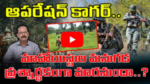 మావోయిస్టుల మనుగడ ప్రశ్నార్థకంగా మారనుందా..?