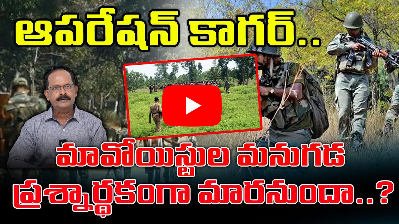 మావోయిస్టుల మనుగడ ప్రశ్నార్థకంగా మారనుందా..?