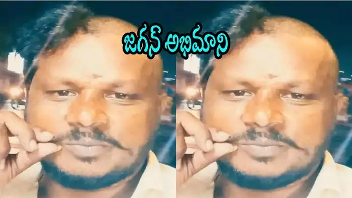 Jagan Fan : జగన్ అభిమాని చేసిన పనికి అంత అవాక్