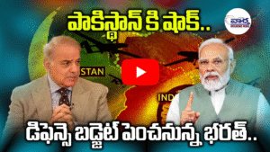 ఆపరేషన్ సింధూర్ అనంతరం రక్షణ బడ్జెట్ పెంపు, బలోపేతంపై కేంద్రం ఫోకస్.