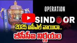 భారత్-పాక్ ప్రభావంతో ఐపీఎల్ వాయిదా : బీసీసీఐ కీలక ప్రకటన