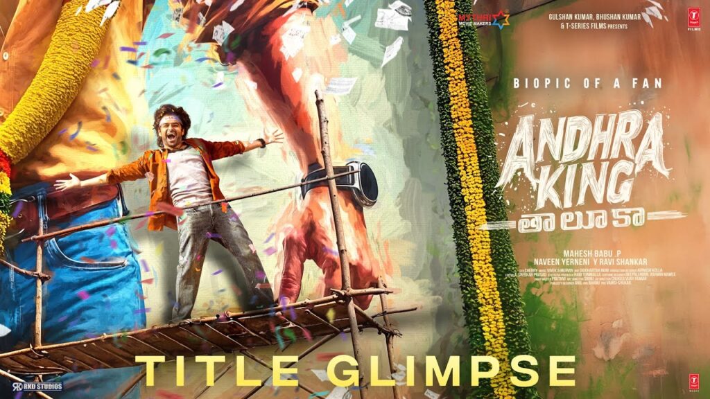 Movie: ‘ఆంధ్రా కింగ్ తాలుకా’ మూవీ గ్లింప్స్ చూసారా?