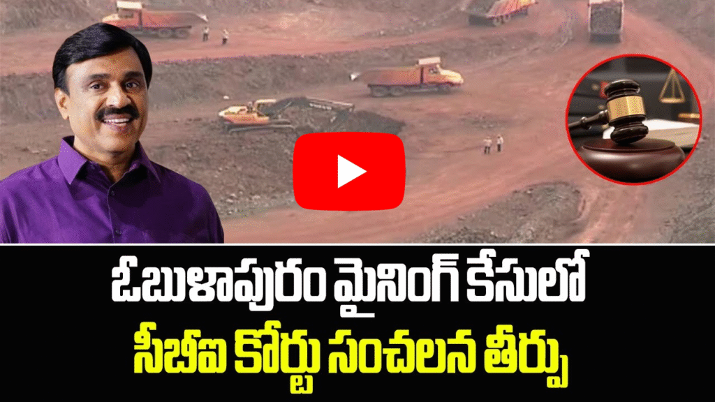 ఓబుళాపురం మైనింగ్ కేసు