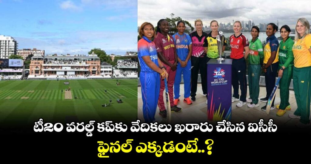  T20 world cup : మహిళల టీ20 ప్రపంచ కప్ జూన్ 12న ప్రారంభమవుతోంది