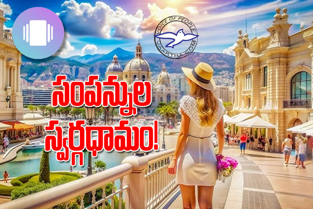 సంప‌న్నుల స్వ‌ర్గ‌ధామం!