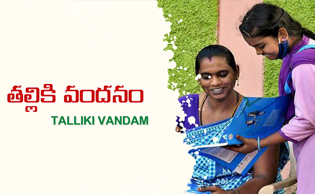 Thalliki Vandanam : ‘తల్లికి వందనం’ ఫిర్యాదులకు ఇవాళే చివరి రోజు
