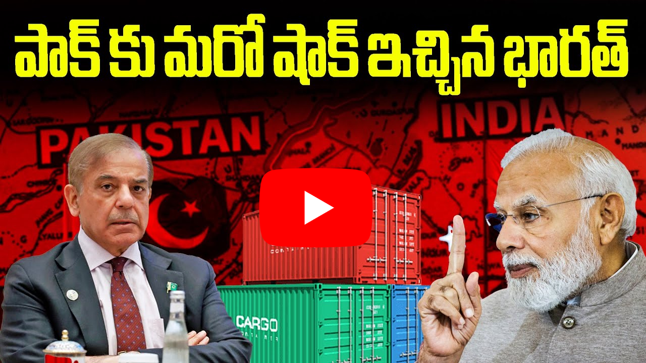 పాక్ దిగుమతులపై భారత్ నిషేధం