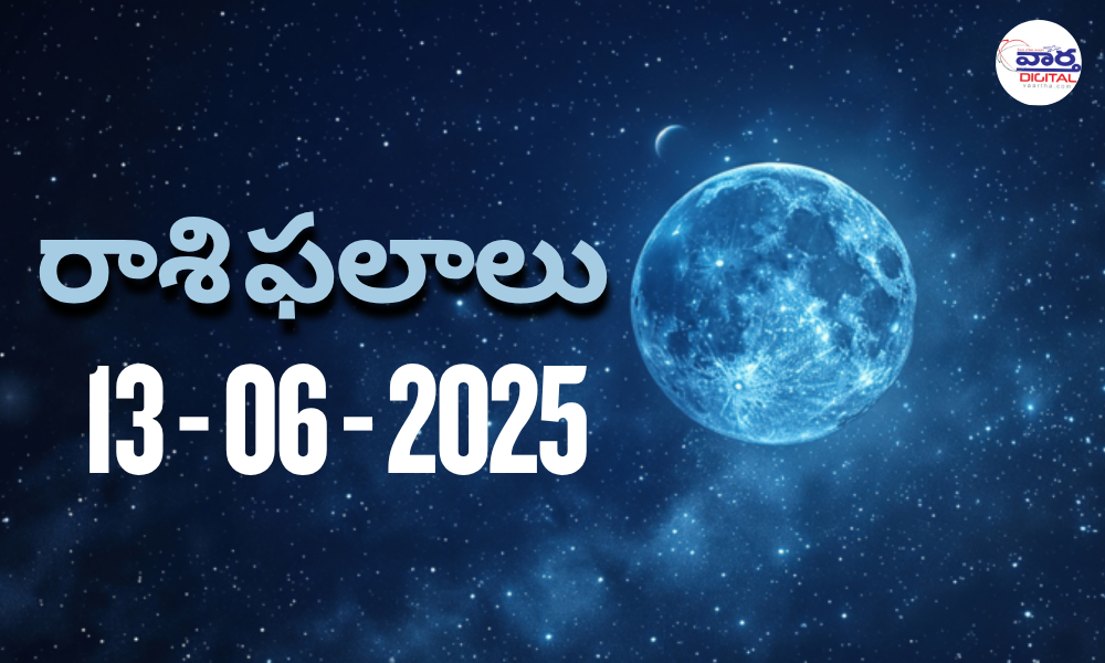 నేటి రాశి ఫలాలు | Today Horoscope | 13 June 2025 | Rasi Phalalu