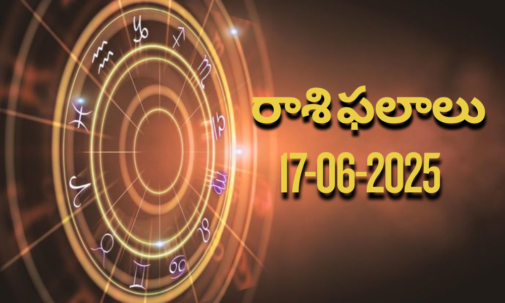 నేటి రాశి ఫలాలు | Today Horoscope | 17 June 2025 | Rasi Phalalu