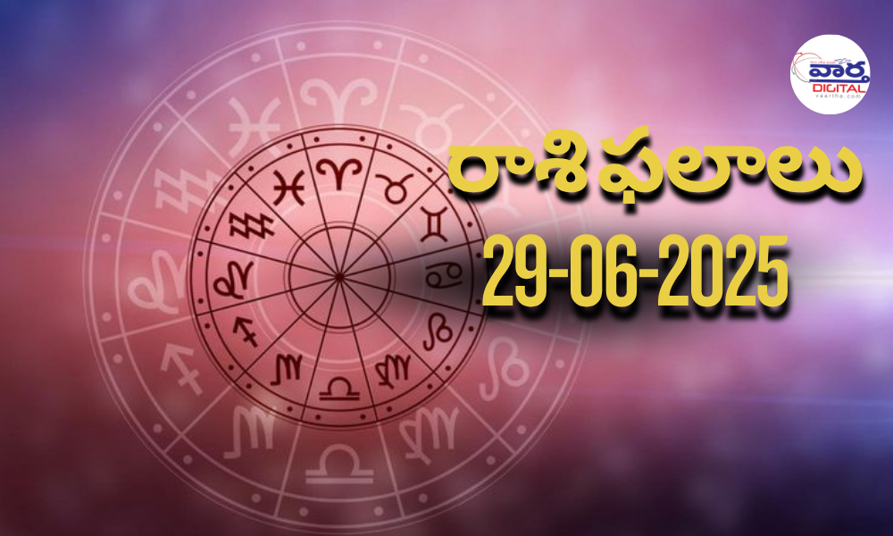నేటి రాశి ఫలాలు | Today Horoscope | 29 June 2025 | Rasi Phalalu