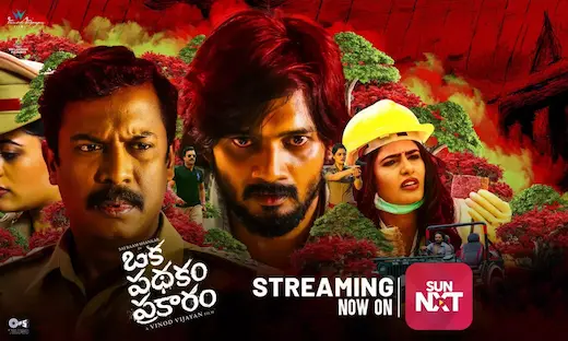 Oka Pathakam Prakaram: ఓటీటీలో అదరకొడుతున్న ‘ఒక పథకం ప్రకారం’ ఎక్కడంటే?