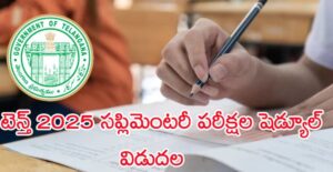 2 రోజుల్లో పదో తరగతి సప్లిమెంటరీ పరీక్షలు.