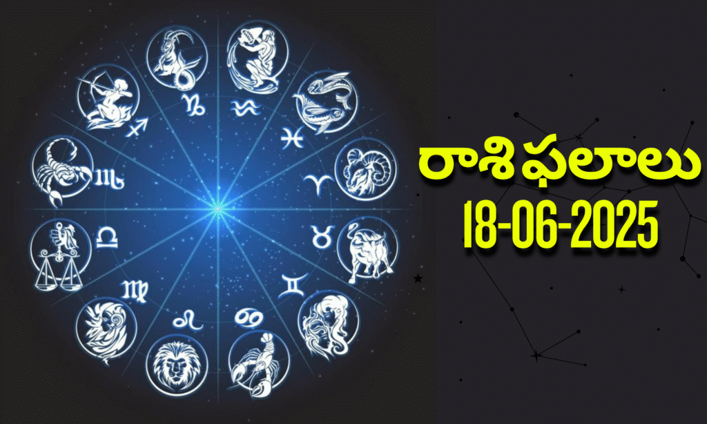 నేటి రాశి ఫలాలు | Today Horoscope | 18 June 2025 | Rasi Phalalu