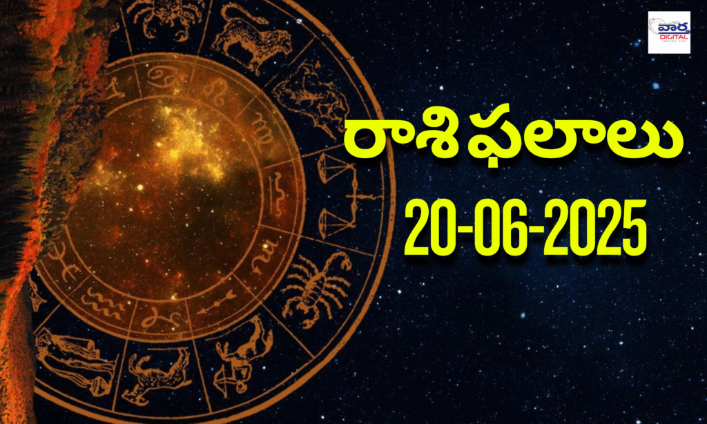 నేటి రాశి ఫలాలు | Today Horoscope | 20 June 2025 | Rasi Phalalu