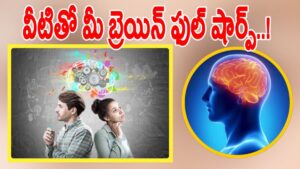 బ్రెయిన్‌ షార్ప్‌ గా ఉండాలంటే రోజూ ఈ 5 పనులు చేయండి!