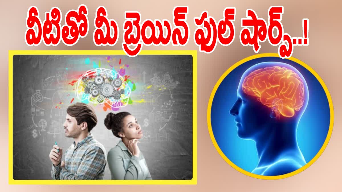 బ్రెయిన్‌ షార్ప్‌ గా ఉండాలంటే రోజూ ఈ 5 పనులు చేయండి!