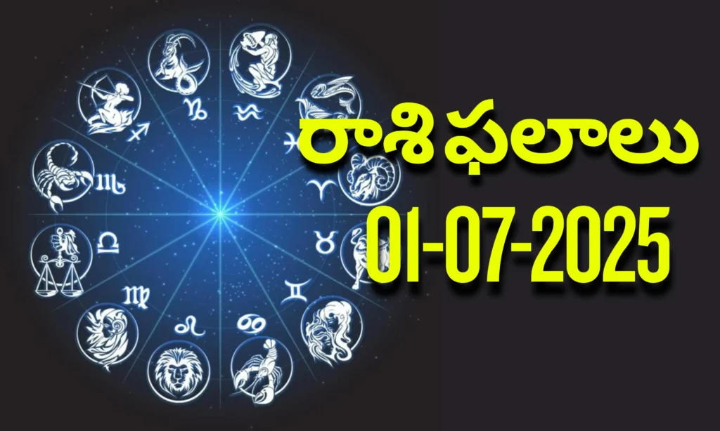 నేటి రాశి ఫలాలు | Today Horoscope | 01 July 2025 | Rasi Phalalu