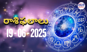 నేటి రాశి ఫలాలు | Today Horoscope | 19 June 2025 | Rasi Phalalu