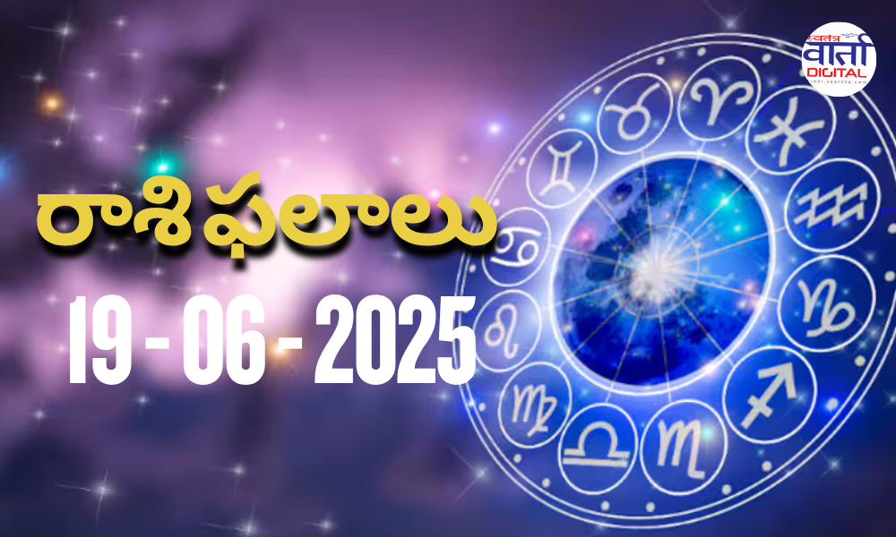 నేటి రాశి ఫలాలు | Today Horoscope | 19 June 2025 | Rasi Phalalu