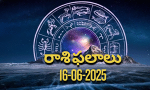 నేటి రాశి ఫలాలు | Today Horoscope | 16 June 2025 | Rasi Phalalu