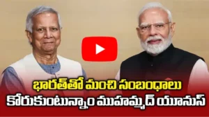 భారత్‌తో మంచి సంబంధాలు కోరుకుంటున్నాం