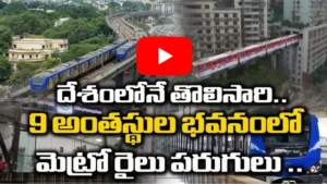 9 అంతస్థుల భవనంలో మెట్రో రైలు పరుగులు