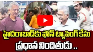 హైదరాబాద్‌కు ఫోన్ ట్యాపింగ్ కేసు ప్రధాన నిందితుడు