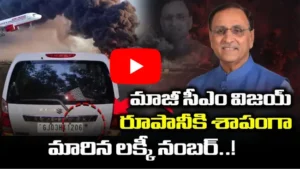 మాజీ సీఎం విజయ్ రూపానీకి శాపంగా మారిన లక్కీ నంబర్