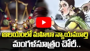 ఆలయంలో మహిళా న్యాయమూర్తి మంగళసూత్రం చోరీ