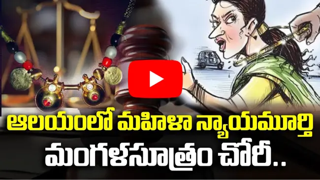 మంగళసూత్రం చోరీ