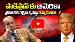 పాకిస్తాన్ కు అమెరికా వైమానిక రక్షణ వ్యవస్థ ఇవ్వనుందా