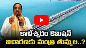 కాళేశ్వరం కమిషన్ విచారణకు మంత్రి తుమ్మల